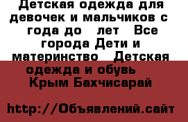 Детская одежда для девочек и мальчиков с 1 года до 7 лет - Все города Дети и материнство » Детская одежда и обувь   . Крым,Бахчисарай